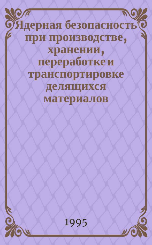 Ядерная безопасность при производстве, хранении, переработке и транспортировке делящихся материалов : Обзор по отеч. и зарубеж. источникам. Вып.15 : 1994 год
