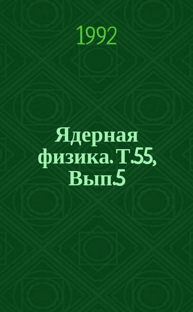 Ядерная физика. Т.55, Вып.5 : Материалы Международной конференции "Нуклон - антинуклонные взаимодействия" (Москва, ИТЭФ, 8-11 июля 1991)