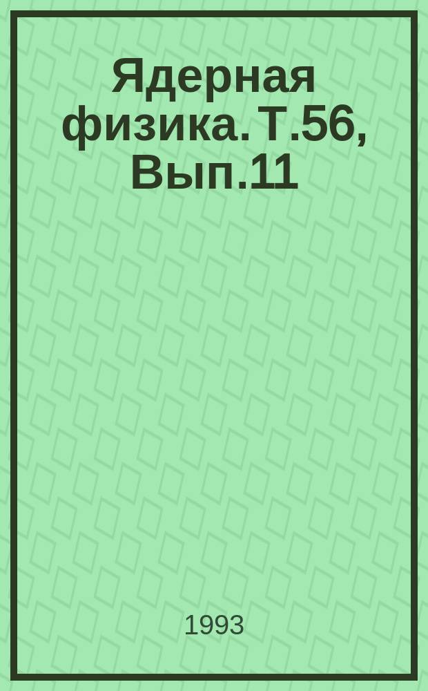 Ядерная физика. Т.56, Вып.11 : Труды Международного совещания "Физика высоких энергий и квантовая теория поля", Сочи, Россия 7-14 октябрь, 1992