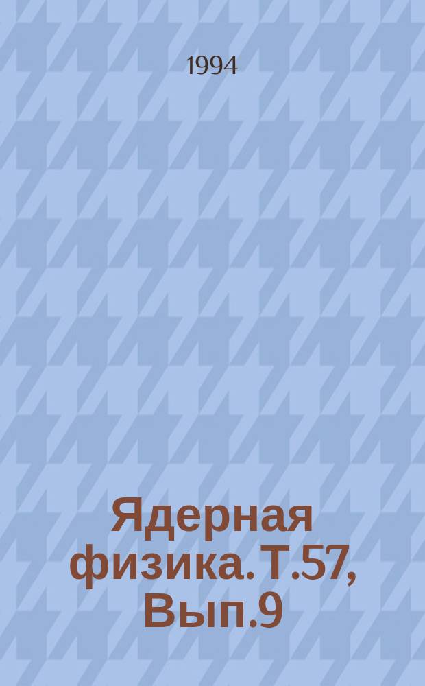 Ядерная физика. Т.57, Вып.9 : Материалы второй международной конференции по нуклон - антинуклонной физике. Москва. Россия 13-18 сентября 1993 год