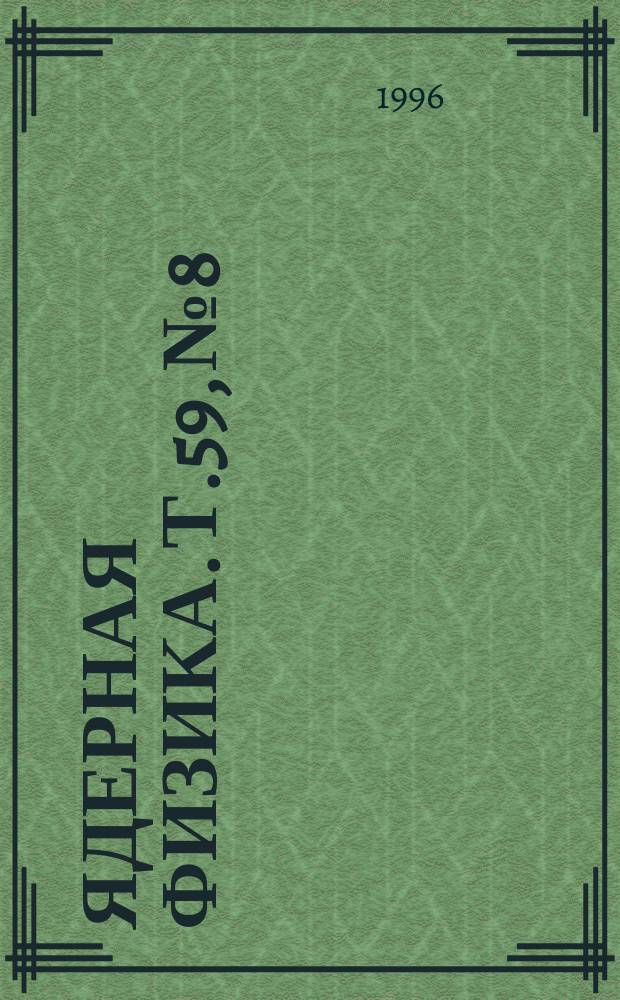 Ядерная физика. Т.59, №8 : Материалы Третьей Международной конференции по нуклон - антинуклонной физике. Москва, Россия 11-16 сентября