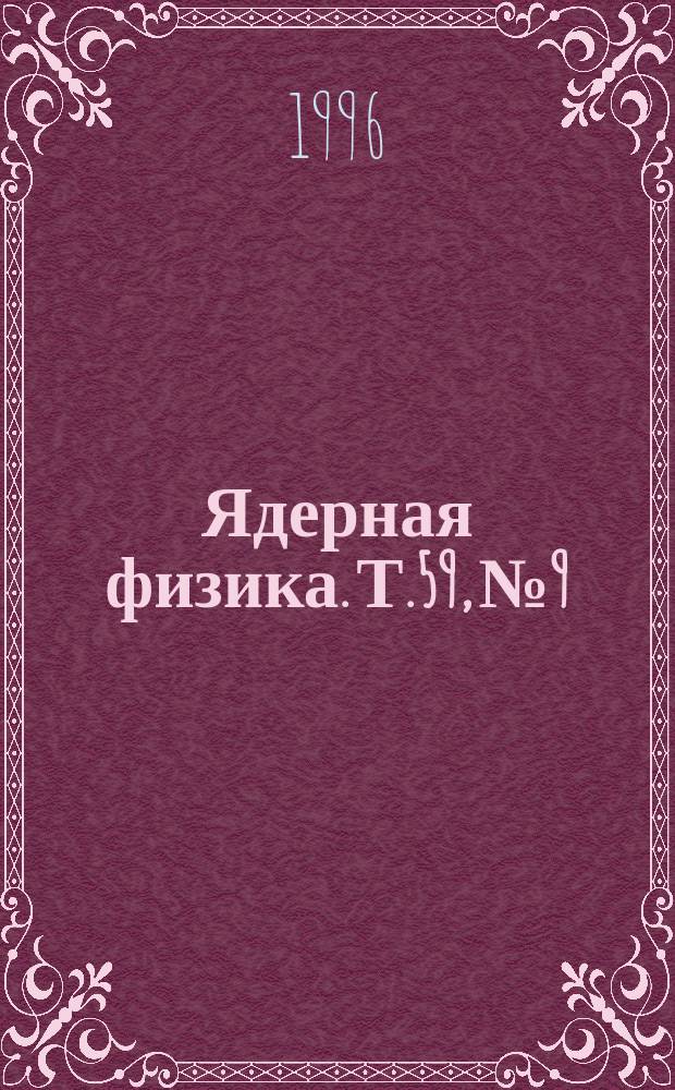 Ядерная физика. Т.59, №9 : Материалы Третьей Международной конференции по нуклон - антинуклонной физике. Москва, Россия 11-16 сентября