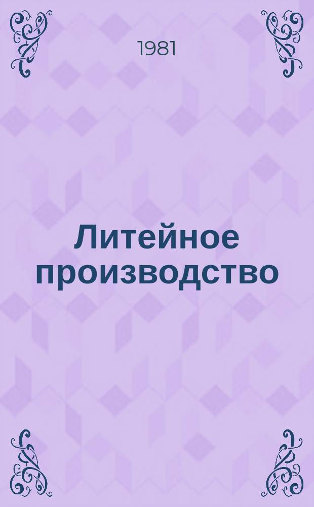 Литейное производство : Экспресс-информ. Отеч. опыт
