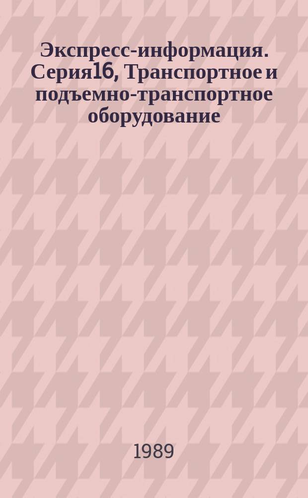 Экспресс-информация. Серия16, Транспортное и подъемно-транспортное оборудование : Зарубеж. опыт