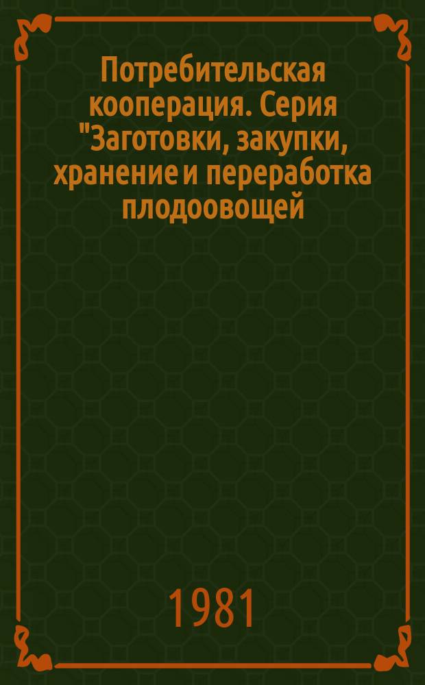 Потребительская кооперация. Серия "Заготовки, закупки, хранение и переработка плодоовощей : Экспресс-информ