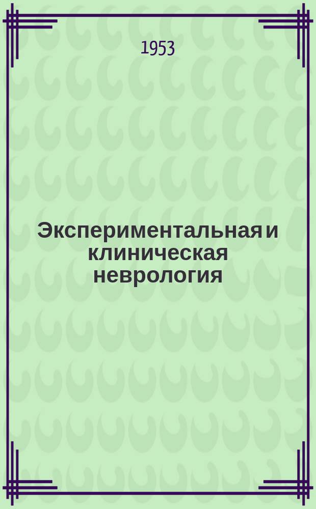Экспериментальная и клиническая неврология