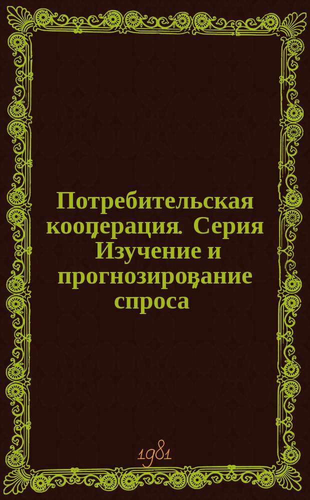 Потребительская кооперация. Серия "Изучение и прогнозирование спроса" : Экспресс-информ