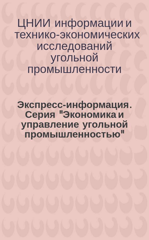 Экспресс-информация. Серия "Экономика и управление угольной промышленностью"