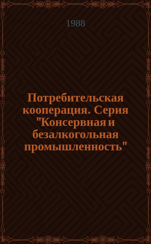 Потребительская кооперация. Серия "Консервная и безалкогольная промышленность" : Экспресс-информ