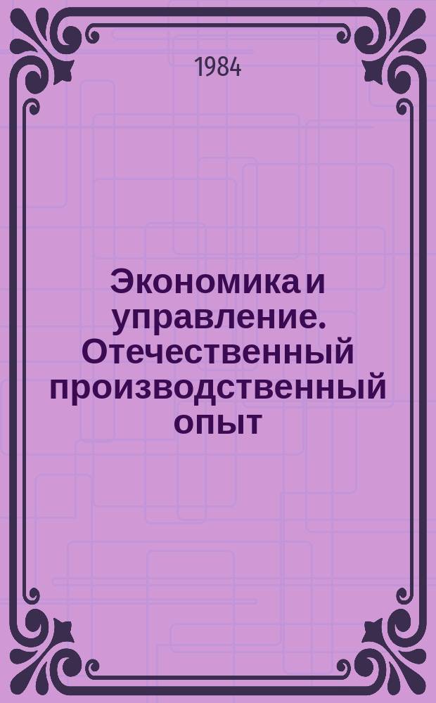 Экономика и управление. Отечественный производственный опыт : Экспресс-информ