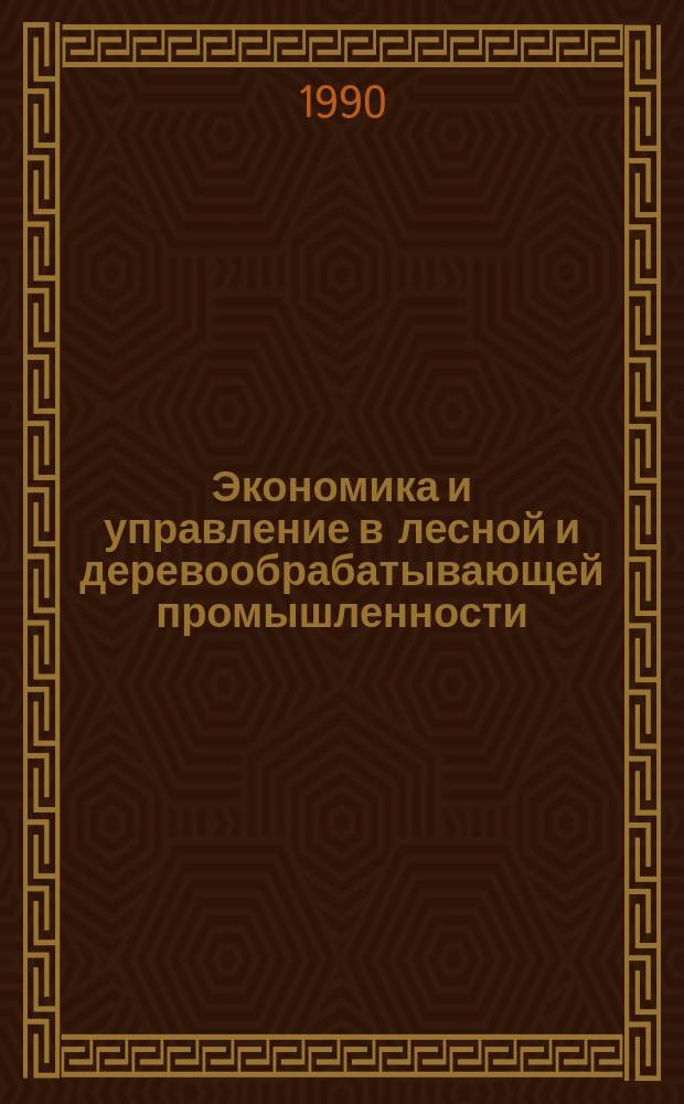 Экономика и управление в лесной и деревообрабатывающей промышленности : Экспресс-информ