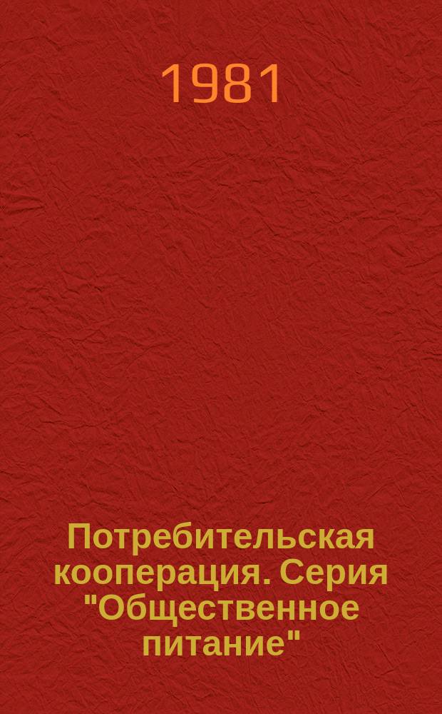 Потребительская кооперация. Серия "Общественное питание" : Экспресс-информ