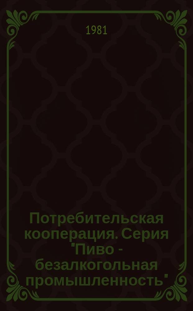 Потребительская кооперация. Серия "Пиво - безалкогольная промышленность" : Экспресс-информ