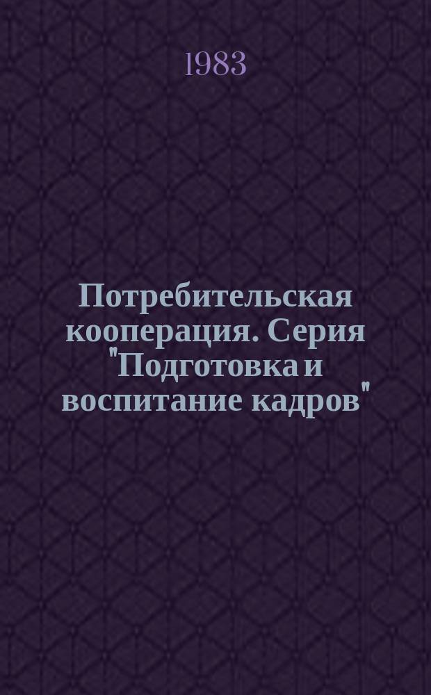 Потребительская кооперация. Серия "Подготовка и воспитание кадров" : Экспресс-информ