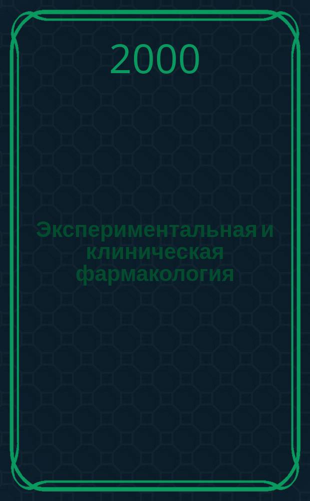 Экспериментальная и клиническая фармакология : Двухмес. науч.-теорет. журн. Т.63, №4