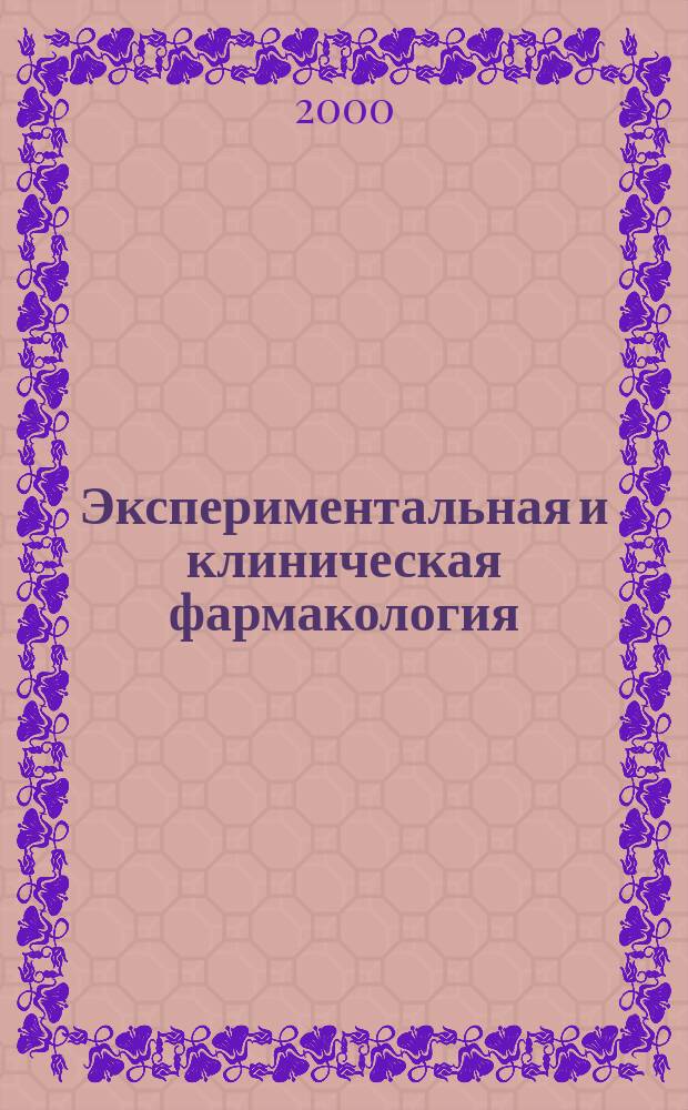 Экспериментальная и клиническая фармакология : Двухмес. науч.-теорет. журн. Т.63, №6