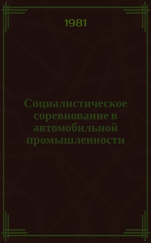 Социалистическое соревнование в автомобильной промышленности : Экспресс-информ