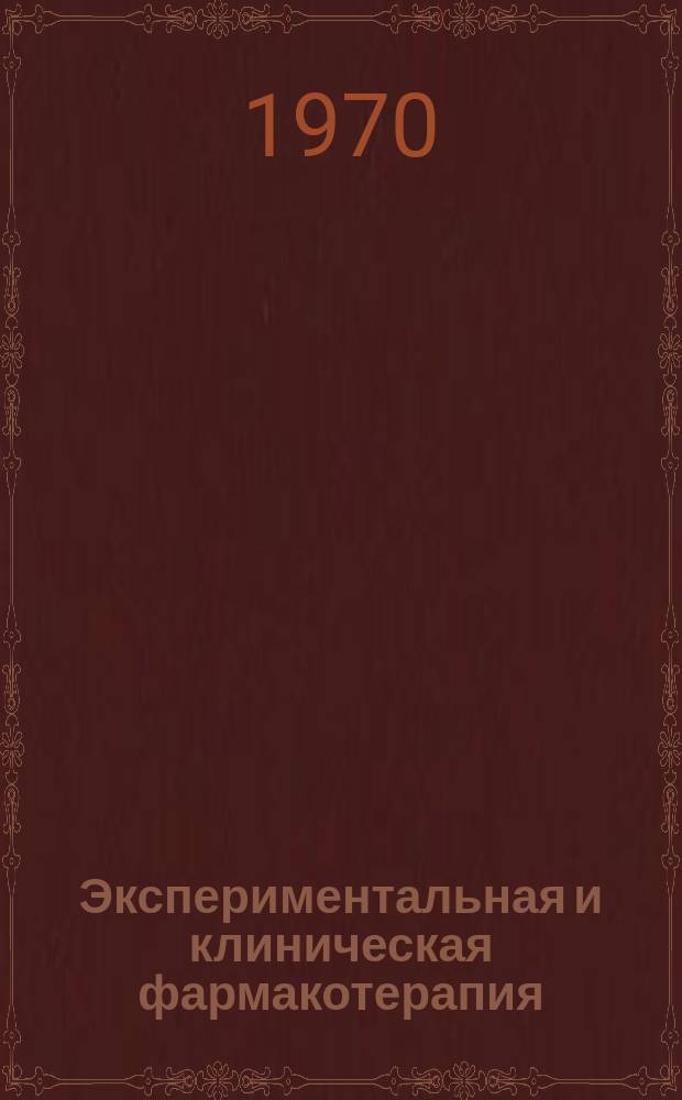 Экспериментальная и клиническая фармакотерапия