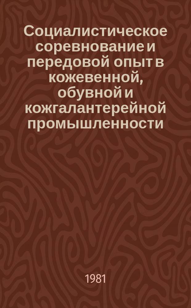 Социалистическое соревнование и передовой опыт в кожевенной, обувной и кожгалантерейной промышленности : Экспресс-информ