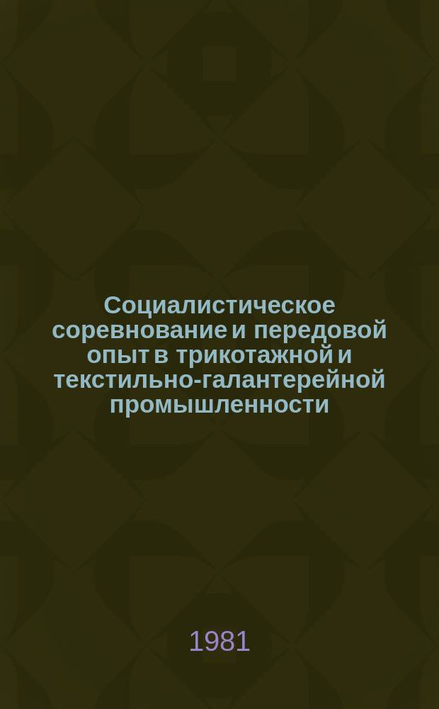 Социалистическое соревнование и передовой опыт в трикотажной и текстильно-галантерейной промышленности : Экспресс-информ