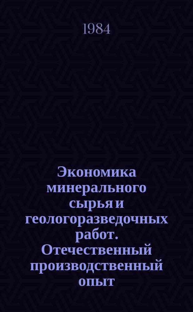 Экономика минерального сырья и геологоразведочных работ. Отечественный производственный опыт : Экспресс-информ