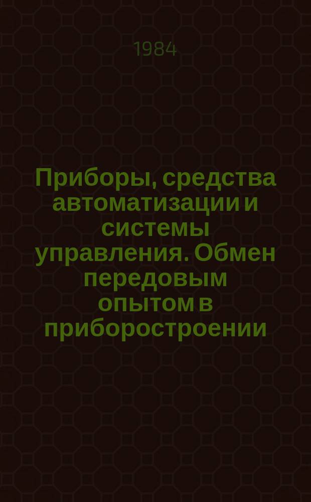 Приборы, средства автоматизации и системы управления. Обмен передовым опытом в приборостроении. Проблемы роботизации : Экспресс-информация