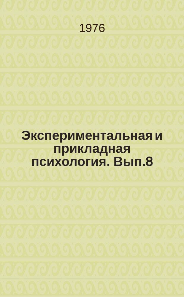 Экспериментальная и прикладная психология. Вып.8 : Психология личности и малых групп