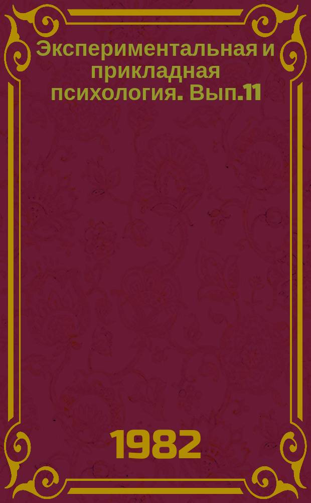 Экспериментальная и прикладная психология. Вып.11 : Личность и деятельность