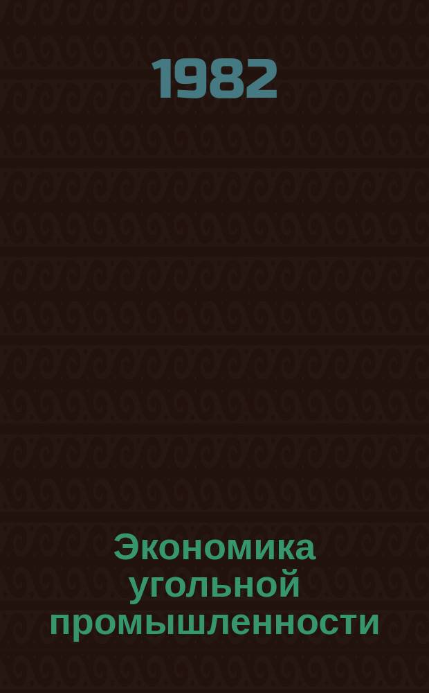 Экономика угольной промышленности : Экспресс-информ