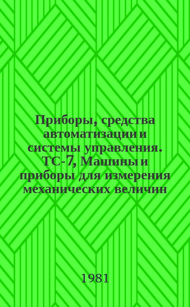 Приборы, средства автоматизации и системы управления. ТС-7, Машины и приборы для измерения механических величин : Экспресс-информ