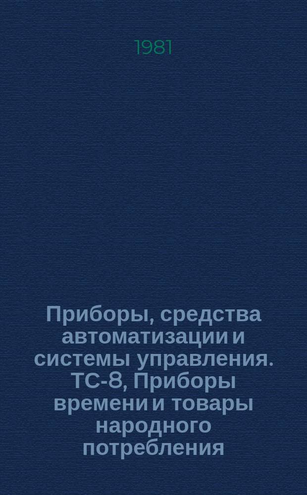 Приборы, средства автоматизации и системы управления. ТС-8, Приборы времени и товары народного потребления : Экспресс-информ