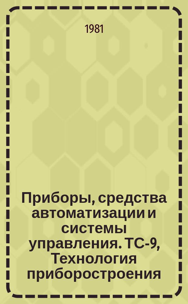 Приборы, средства автоматизации и системы управления. ТС-9, Технология приборостроения : Экспресс-информ