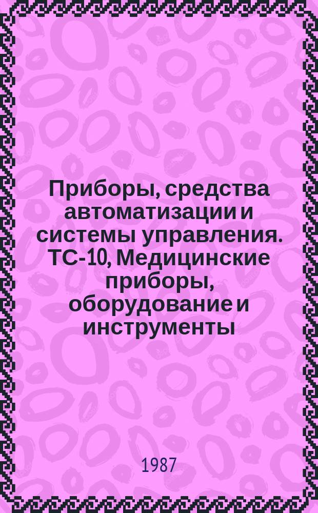 Приборы, средства автоматизации и системы управления. ТС-10, Медицинские приборы, оборудование и инструменты : Экспресс-информ