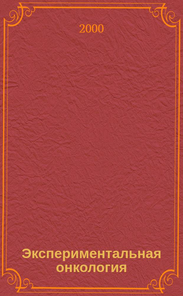 Экспериментальная онкология : Науч.-теорет. журн. Т.22, №4