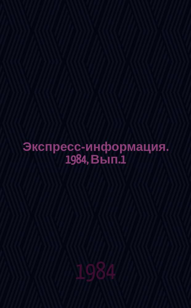Экспресс-информация. 1984, Вып.1 : Серия "Проблемы развития иностранного туризма в СССР"