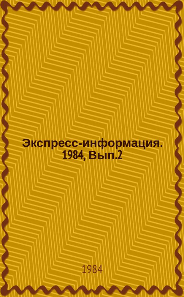 Экспресс-информация. 1984, Вып.2 : Серия "Передовой производственный опыт в системе Госкоминтуриста СССР"