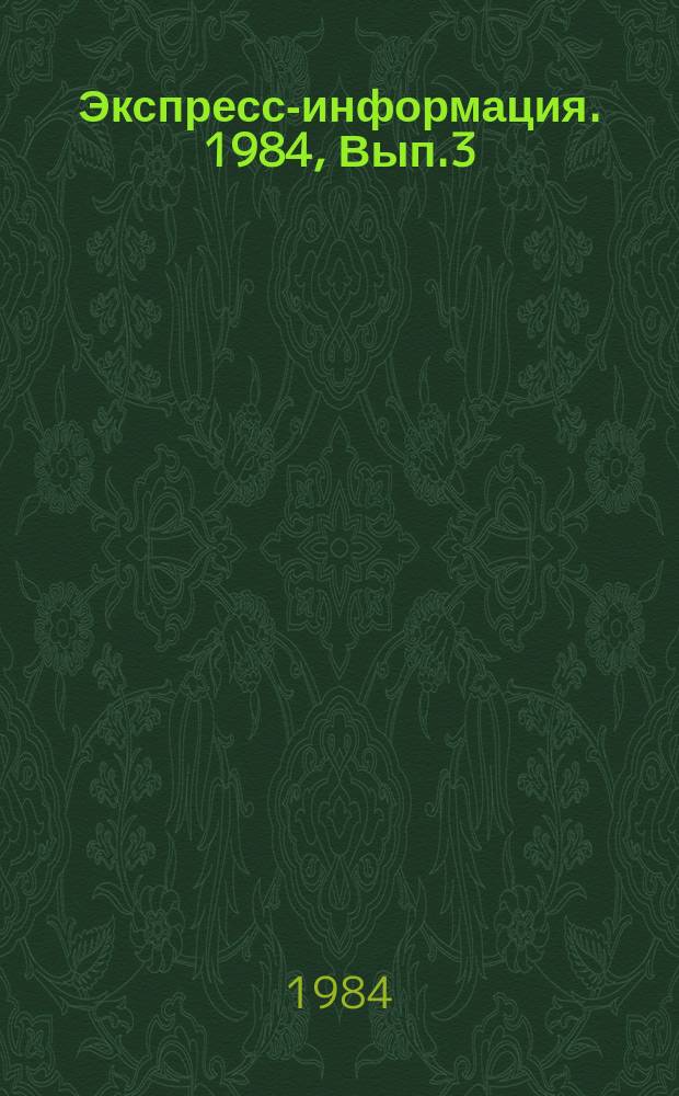 Экспресс-информация. 1984, Вып.3 : Серия "Развитие международного туризма в социалистических странах"