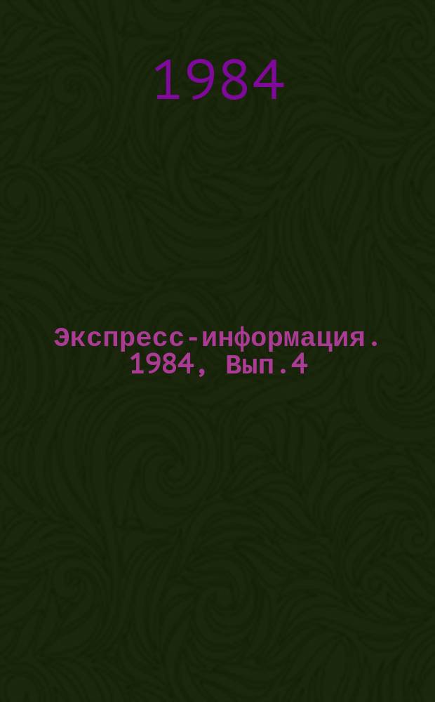 Экспресс-информация. 1984, Вып.4 : Серия "Развитие международного туризма в социалистических странах"