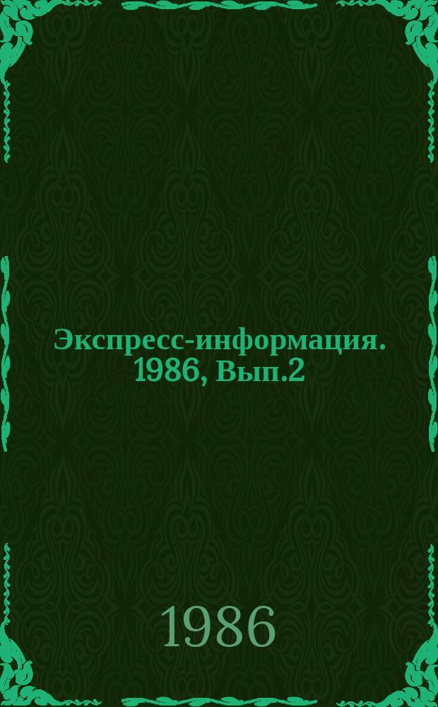 Экспресс-информация. 1986, Вып.2 : (Серия "Развитие международного туризма в социалистических странах")