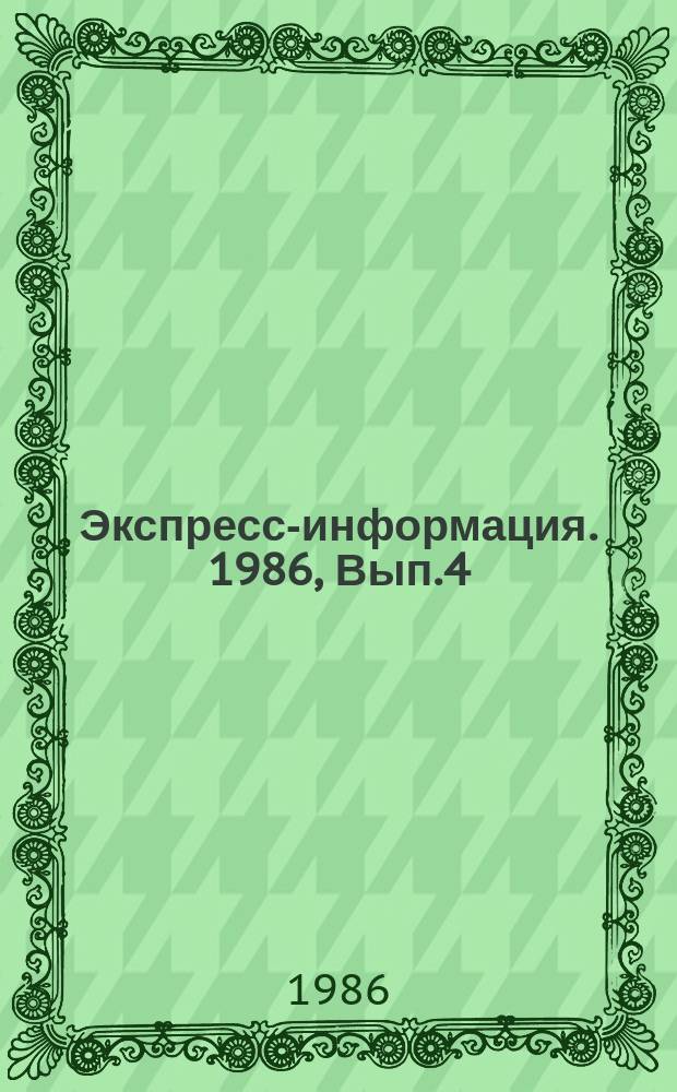 Экспресс-информация. 1986, Вып.4 : (Серия "Развитие иностранного туризма в СССР")
