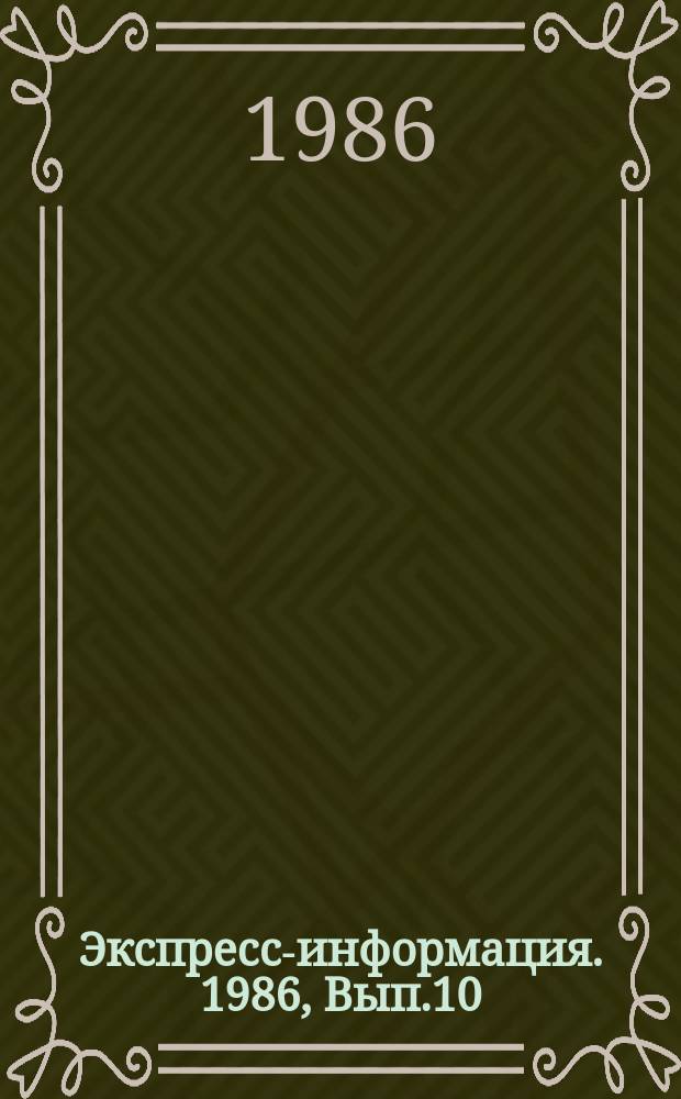 Экспресс-информация. 1986, Вып.10 : (Серия "Передовой производственный опыт Госкоминтуриста СССР")