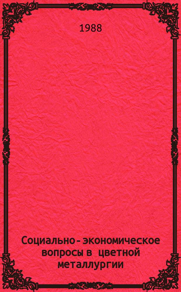 Социально-экономическое вопросы в цветной металлургии : Экспресс-информ