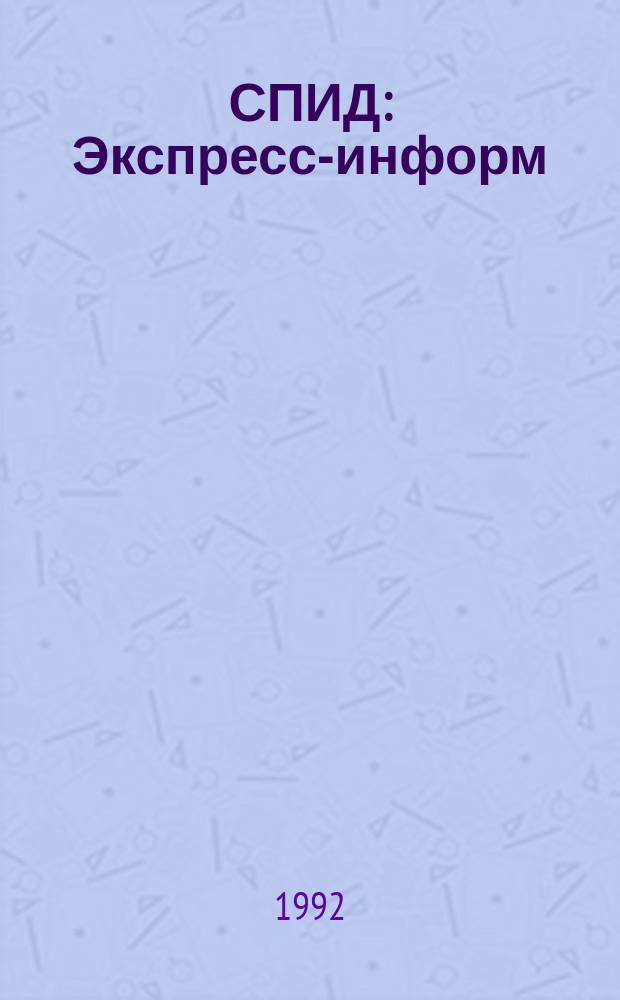 СПИД : Экспресс-информ