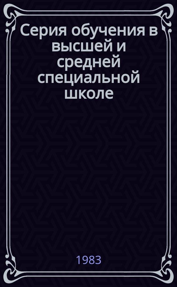 Серия обучения в высшей и средней специальной школе : Экспресс-информ