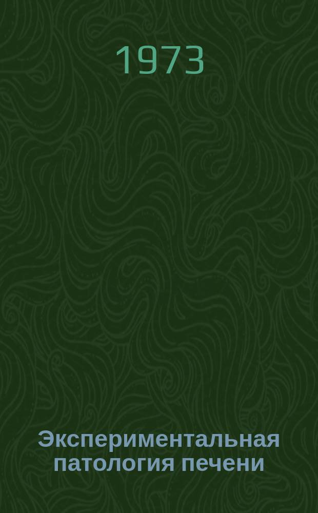 Экспериментальная патология печени