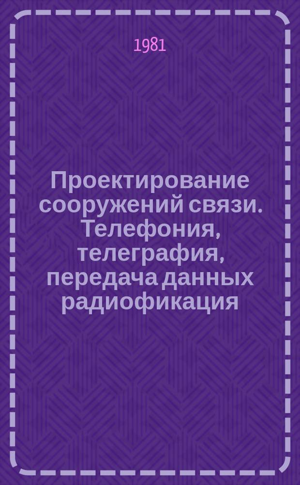 Проектирование сооружений связи. Телефония, телеграфия, передача данных радиофикация : Экспресс-информ