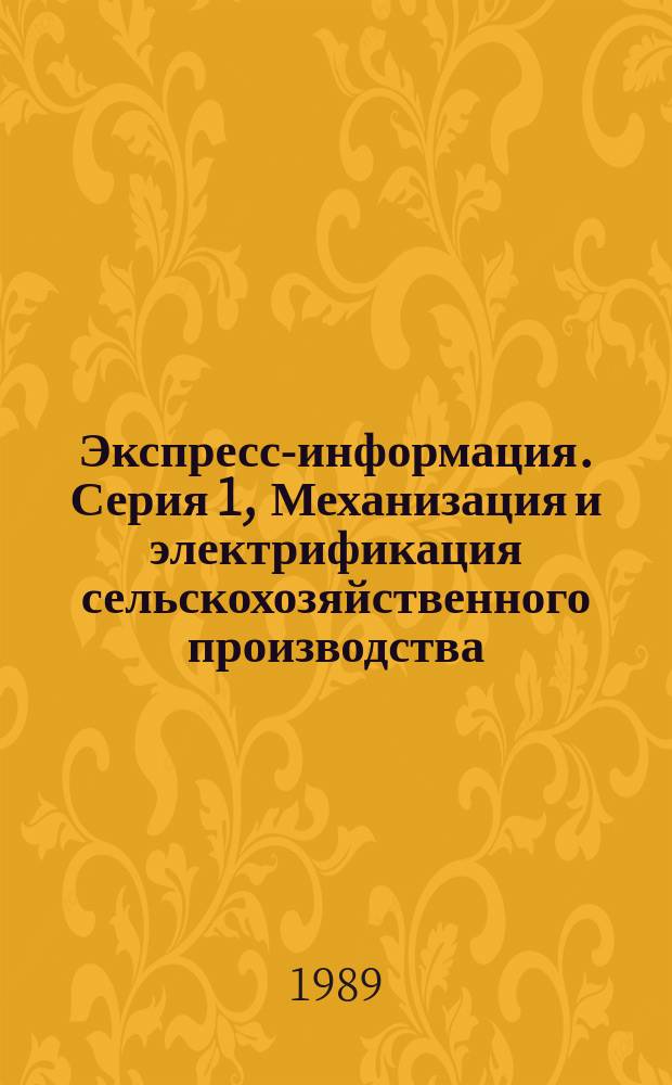Экспресс-информация. Серия 1, Механизация и электрификация сельскохозяйственного производства : Зарубеж. опыт