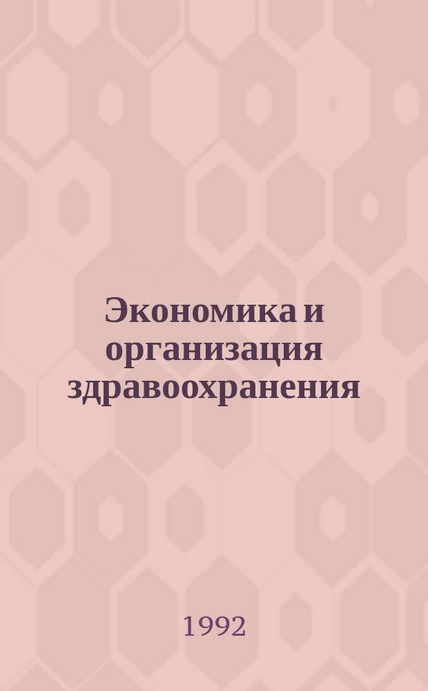 Экономика и организация здравоохранения : Экспресс-информ
