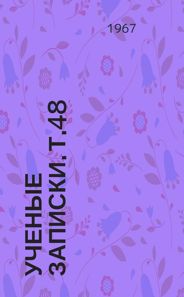 Ученые записки. Т.48