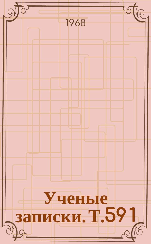 Ученые записки. Т.59[1]